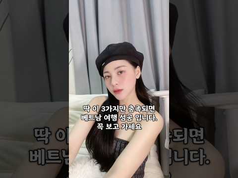이 3가지만 충족 되면 베트남 여행 성공 입니다 #다낭 #다낭자유여행 #황제투어