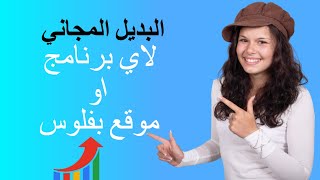 البديل المجاني لاي برنامج او موقع بفلوس alternativeto
