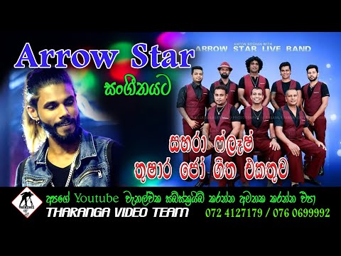 තුෂාර ජෝශප්ගේ පට්ටම සින්දු සෙට් එක ඇරෝ ස්ටාර්ස් එක්ක | Thushara joshap hit song with Arrow srar