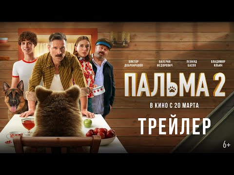 Пальма 2 | Трейлер