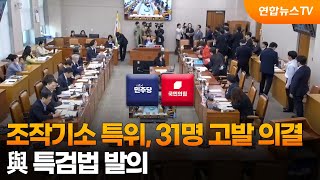 조작기소 특위, 김성태 등 무더기 고발…與 특검법 발의 / 연합뉴스TV (YonhapnewsTV)