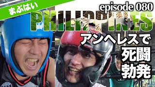 【フィリピン系Youtuber対決】極真 VS ボクシング：死闘勃発 in アンヘルス