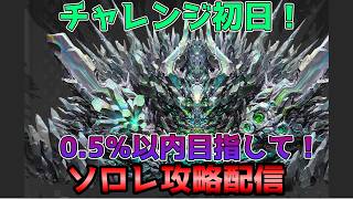 【NIKKE】ソロレチャレンジ初日頑張ります