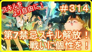 【アッシュテイル】第7禁忌スキル解放！より戦いに個性を！　＃３１４