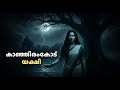 കാഞ്ഞിരംകോട് യക്ഷിയുടെ ഭയം ജനിപ്പിക�
