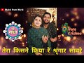 Tera Kisne Kiya Shringaar Saware Dhruv Sharma Swarna Shri Bhajan New Song ध्रुव शर्�