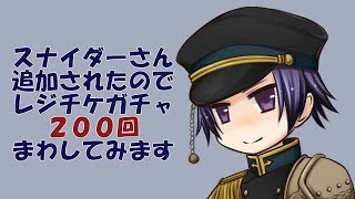 【千銃士実況】新貴銃士実装記念☆レジチケガチャ200回！