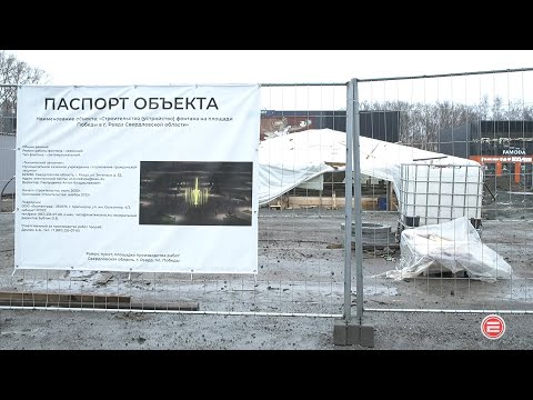 Фонтан на площади Победы в Ревде достроят в декабре