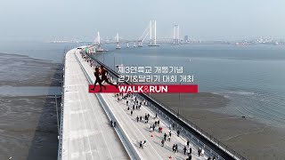 제3연륙교 개통기념 걷기&달리기 (WALK&RUN) 대회 현장