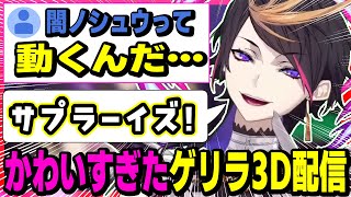 闇ノシュウが動くと驚く層が一定数いるらしい→3Dの動きがかわいすぎるのが原因か【にじさんじ/切り抜き/闇ノシュウ/Luxiem/3D/雑談】