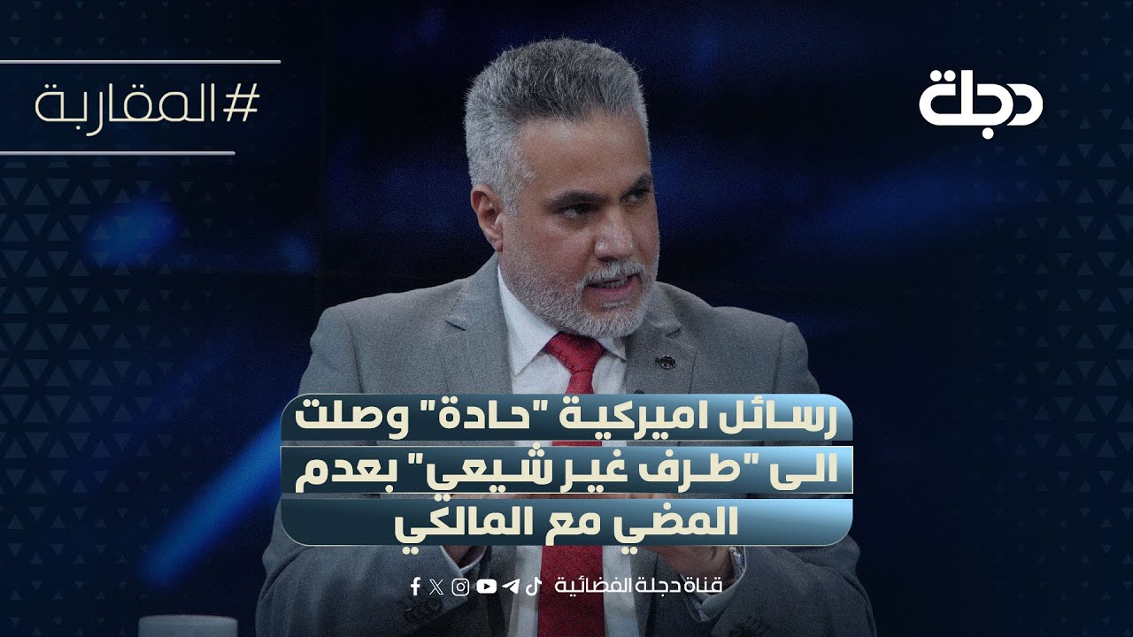 فيديو | رسائل اميركية "حادة" وصلت الى "طرف غير شيعي" بعدم المضي مع المالكي .. صفاء الجابري يكشف التفاصيل
