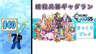 【クロノ・クロスRD】相棒が体調不良のため さっくりプレイ目指してクロクロ最初からやってみた#40