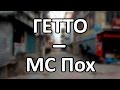 MC Пох - Гетто 