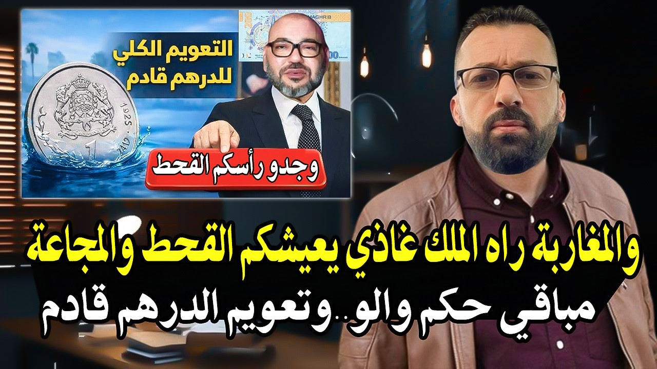 كلأم خط ير: والمغاربة راه الملك غاذي يعيشكم فالقحط والمجاعة! وجدو رأسكم لتعوي