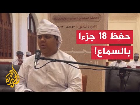 شاهد شاب عُماني مصاب بالتوحد يشارك في مسابقة القرآن الكريم بحفظ 18 جزءا