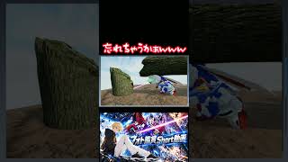 【ガンダムブレイカー４】せっかく覚えたのにwww  #ガンダム #方言ボイス #shorts #ゲーム実況 #ガンダムブレイカー4