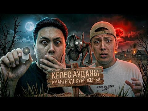 АМАНГЕЛЬДІ МАҚҰЛЫҒЫН ҰСТАУҒА ШЫҚТЫҚ! **ЖАҒДАЙ ШЫН ЕКЕН❗️**