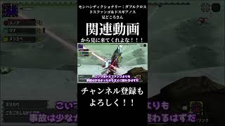 モンハンディクショナリー：見どころさん①　ギアノスのケツにラセンザン #shorts  #モンハン #ゆっくり実況 #mhrs