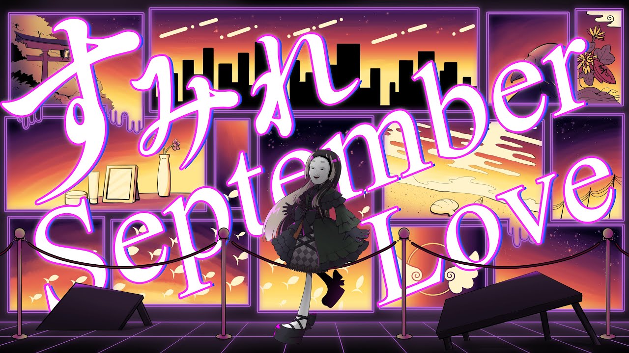 【初歌ってみた】すみれseptemberLove【covered by らでんばい】