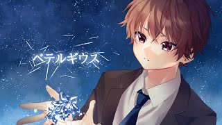 - ベテルギウス 優里/covered by 佐藤