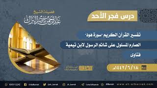 صورة درس فجر الأحد - الشيخ عبدالرحمن بن ناصر البراك 18-6-1442 هـ