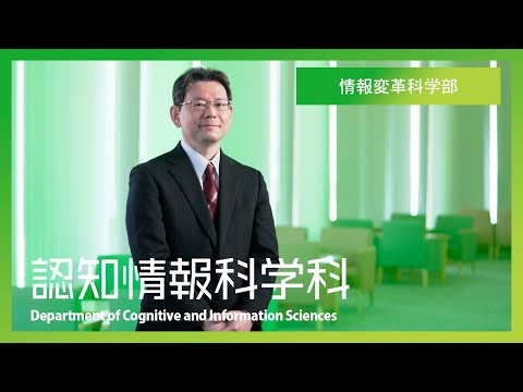 情報変革科学部＿認知情報科学科