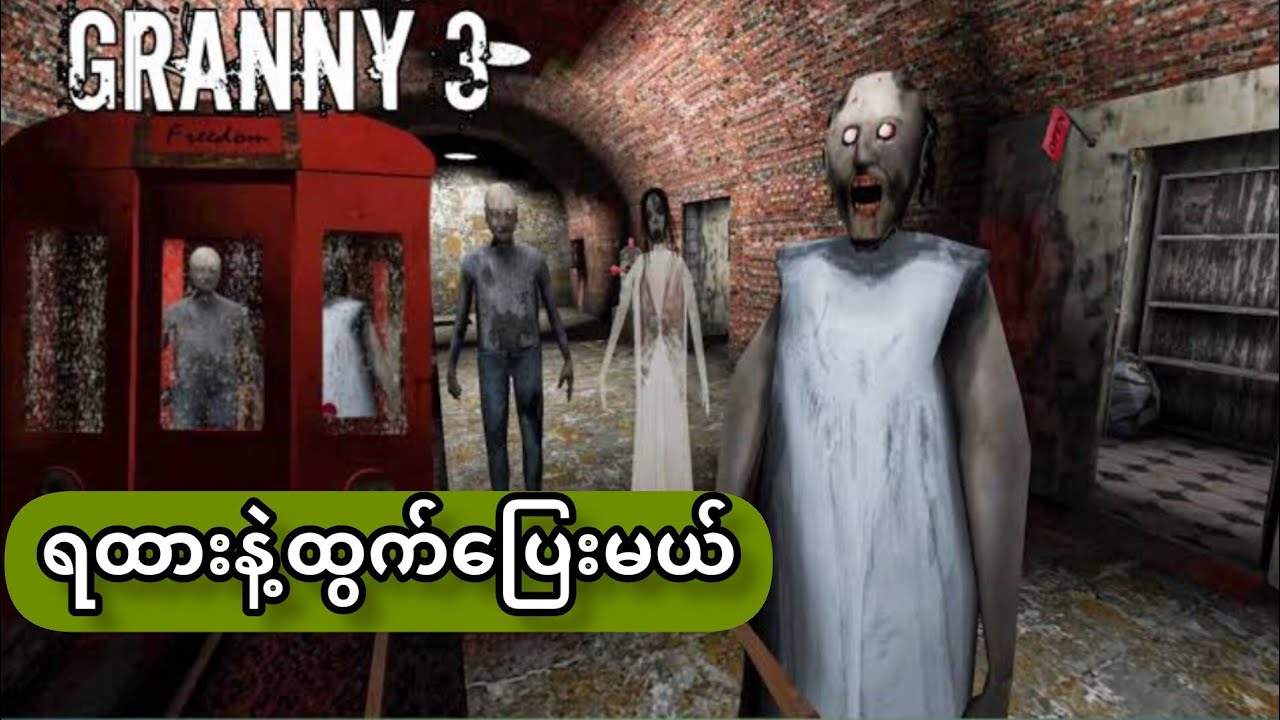 Granny 3မှာ ရထားနဲ့ထွက်ပြေးမယ်