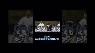 【ブルアカ】アリス、カイホウエクササイズ踊って！ #ブルーアーカイブ #mad #アリス
