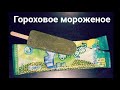 Лютые приколы. Леонид Аркадиевич ШАУРМОВИЧ и ГОРОХОВОЕ мороженое