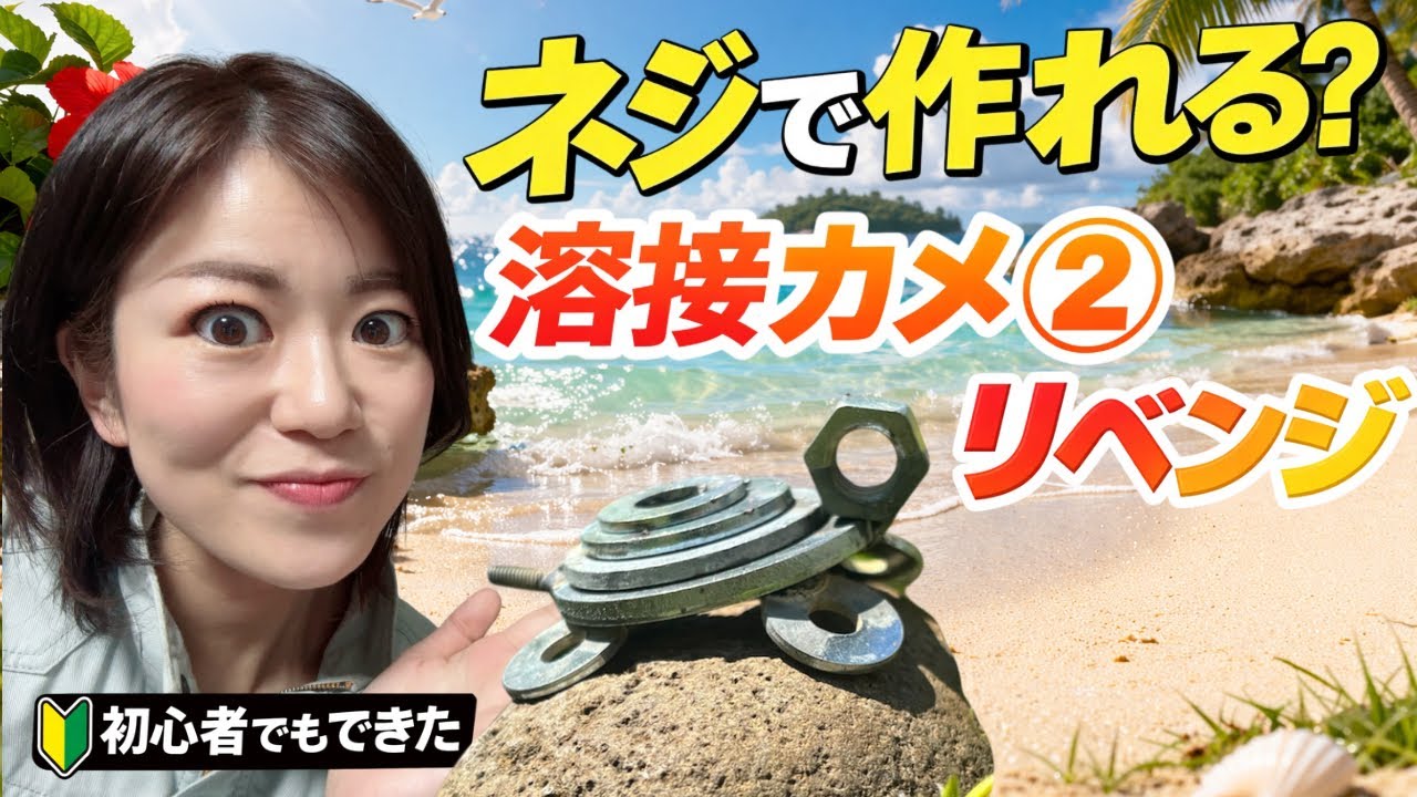 ネジ動物カメ2の金属アートDIY動画