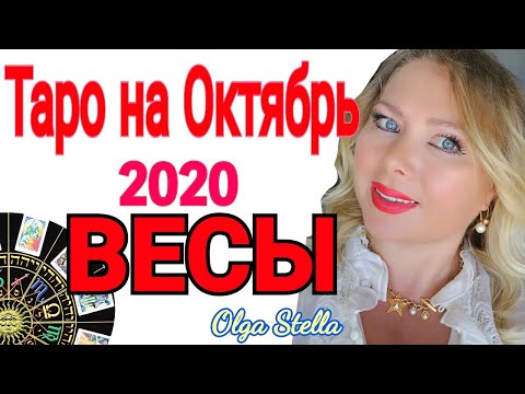 ВЕСЫ ТАРО ПРОГНОЗ на ОКТЯБРЬ 2020/ТАРО ГОРОСКОП на ОКТЯБРЬ от OLGA STELLA