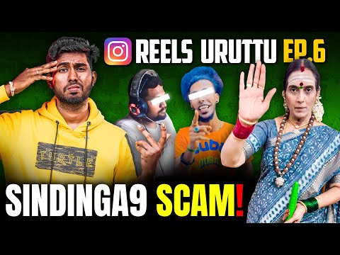 Reels Uruttu - இதல்லாம் உண்மையா?🤔 | Bizgurukal 2.0, Internet Rental, PS5 Waste, தொப்பை SCAM! 😲
