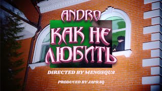 Andro - Как не любить (Music Video)