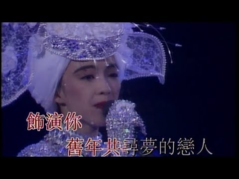 陳慧嫻 傻女 1989幾時再見演唱會