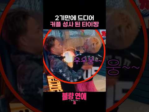 2기 만에 드디어 커플이 된 타이짱#불량연애 #불량연애2 # 넷플릭스 #netflix
