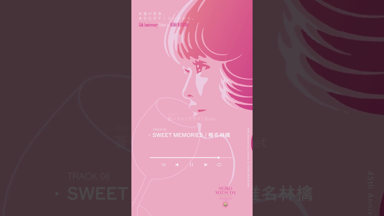 椎名林檎「SWEET MEMORIES」松田聖子デビュー45周年記念トリビュートアルバム「永遠の青春、あなたがそこにいたから。」