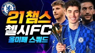 21챔스 첼시FC 올미페 스쿼드 8강 과연?!