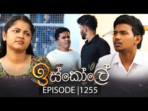 Iskole (ඉස්කෝලේ) | Episode 1255 | 02nd January 2026