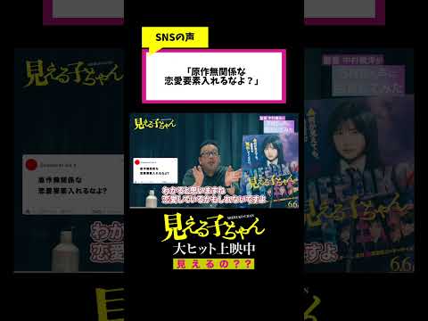 【無視しない】中村義洋監督がSNSの声に回答してみた【#映画見える子ちゃん 大ヒット上映中！】#映画 #shorts