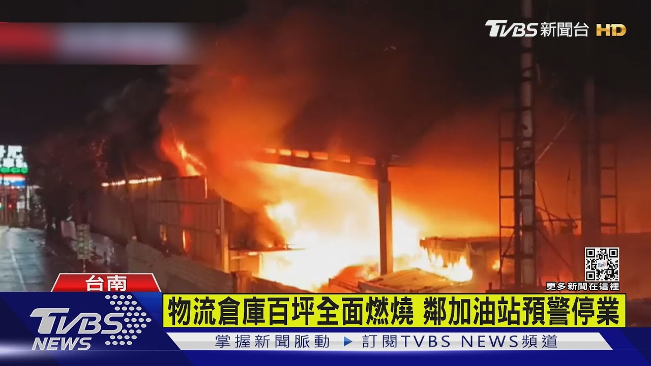 有片/物流倉庫百坪全面燃燒 鄰加油站預警停業