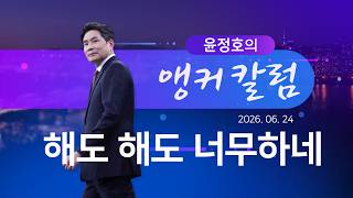 해도 해도 너무하네 [윤정호의 앵커칼럼][뉴스9]