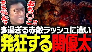 序盤から赤敵ラッシュに遭う大沼にはまり、発狂してしまう関優太【ELDEN RING NIGHTREIGN】