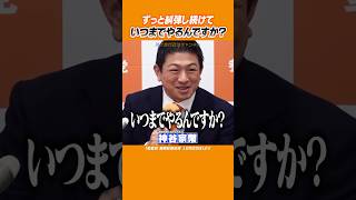 それ、いつまでやるの？#参政党  #神谷宗幣