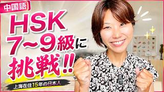 【宣言】7〜9級に挑戦します!!HSK6級を持っていても中国語が不便!?上海在住15年の私が本気で学び直す理由