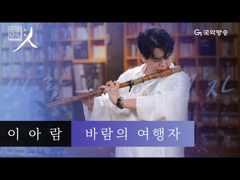 [인생낭독:人 - 시즌2] 무용가 김매자편 에필로그 : 이아람 - 바람의 여행자