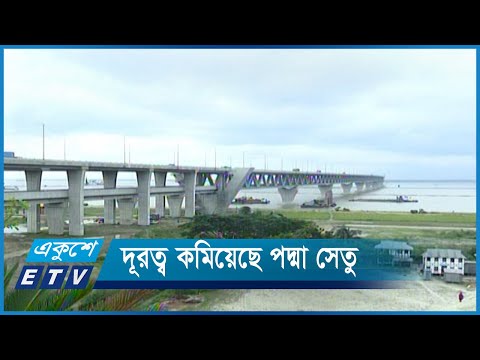 দক্ষিণাঞ্চলের জনজীবনকে সহজ ও স্বাচ্ছন্দময় করেছে পদ্মা সেতু | ETV News