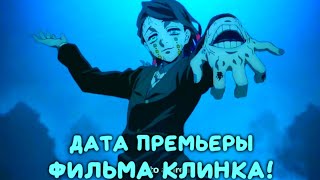 КЛИНОК РАССЕКАЮЩИЙ ДЕМОНОВ: БЕСКОНЕЧНЫЙ ПОЕЗД ТОЧНАЯ ДАТА ВЫХОДА ФИЛЬМА