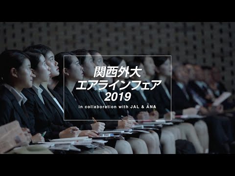 関西外大エアラインフェア2019 in collaboration with JAL & ANA