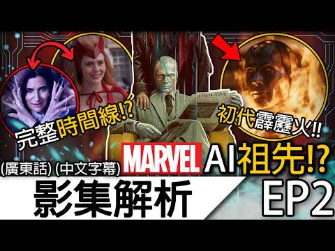 《幻視任務》影集解析EP2 | 奧創表面洗白超成功！最神秘的初代霹靂火？！三部曲時間線揭曉！ | 幻視征途 VisionQuest 復仇者聯盟5 末日 Doomsday (廣東話 中字)