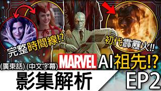 《幻視任務》影集解析EP2 | 奧創表面洗白超成功！最神秘的初代霹靂火？！三部曲時間線揭曉！ | 幻視征途 VisionQuest 復仇者聯盟5 末日 Doomsday (廣東話 中字)